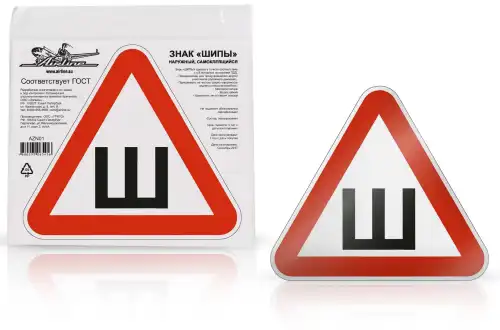 знак 'шипы'гост, наружный, самоклеящийся! AZN01 AIRLINE
