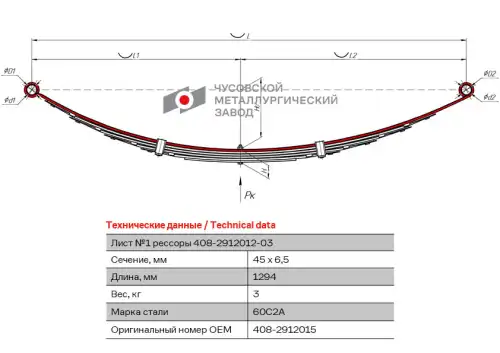 лист коренной задний! №1 45х6.5, L=1294 Москвич 408-2912015 ЧУСОВСКАЯ РЕССОРА