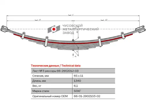лист рессоры! №3 передняя L=1340mm (9-ти листовая)  ГАЗ 66, ПАЗ 3205 6601290210302 ЧУСОВСКАЯ РЕССОРА