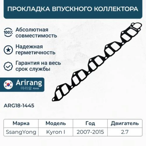 Прокладка коллектора ARIRANG ARG18-1445