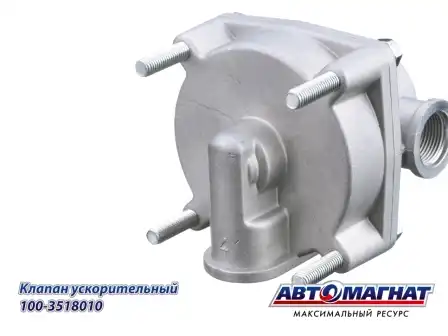 клапан ускорительный! аналог 11.3518010 МАЗ, КАМАЗ, MB, Neoplan,DAF,Iveco,Schmitz 100-3518010 АВТОМАГНАТ