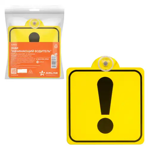 знак! 'начинающий водитель', гост, внутренний, на присоске 150х150мм, в уп. 1шт. AZN06 AIRLINE