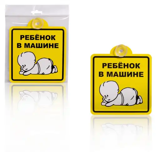 знак! 'ребенок в машине', внутренний, на присоске 150х150мм, уп. 1шт. AZN08 AIRLINE