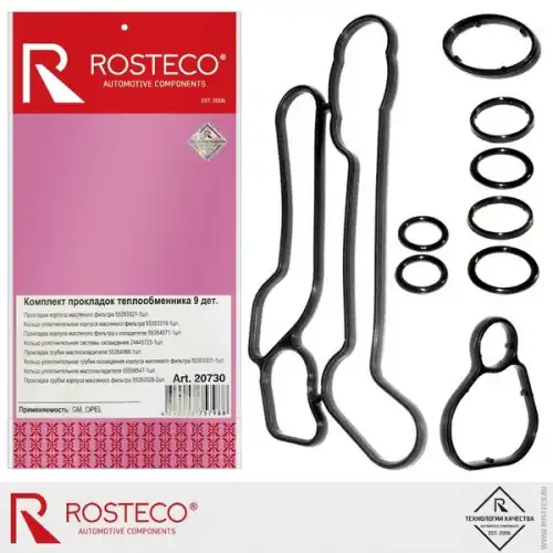 ПРОКЛАДКА ТЕПЛООБМЕННИКА OPEL ASTRA, INSIGNIA, SIGNUM, VECTRA, ZAFIRA (К-Т 9 ШТ.)/ 20730/ ROSTECO/ 2