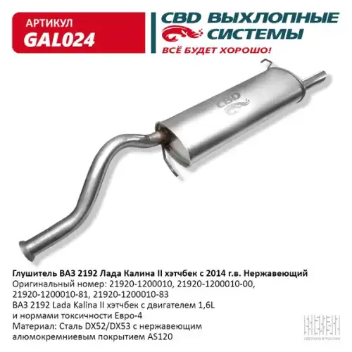Глушитель CBD основной 2192 Калина 2.хэтчбэк с 2014 г. нерж.. CBD. GAL024