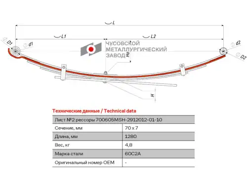 лист подкоренной задн.! №2 70х7 L=1280 Mitsubishi 700605MSH-2912102-01 ЧУСОВСКАЯ РЕССОРА