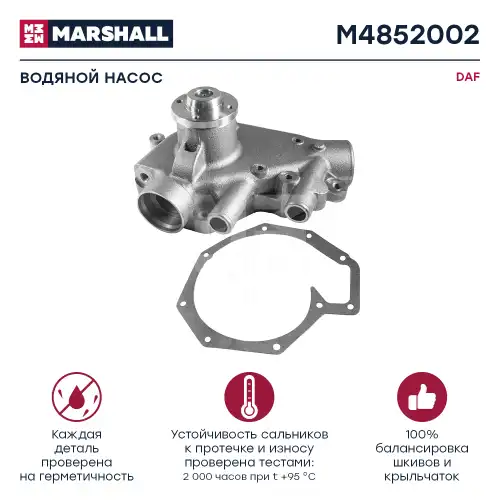 Насос системы охлаждения (помпа) MARSHALL M4852002