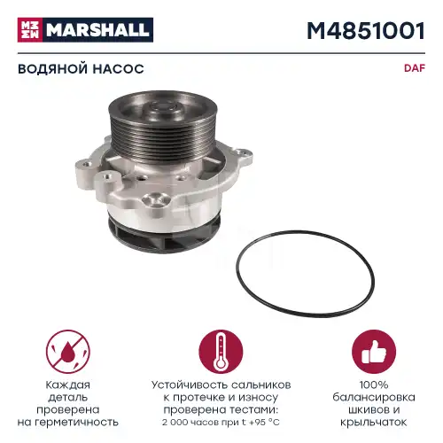 Насос системы охлаждения (помпа) MARSHALL M4851001