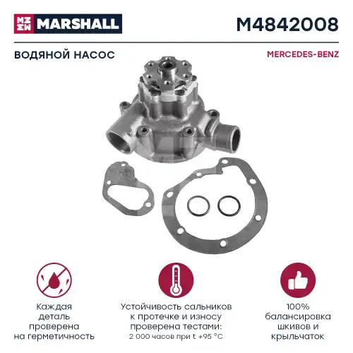Насос системы охлаждения (помпа) MARSHALL M4842008
