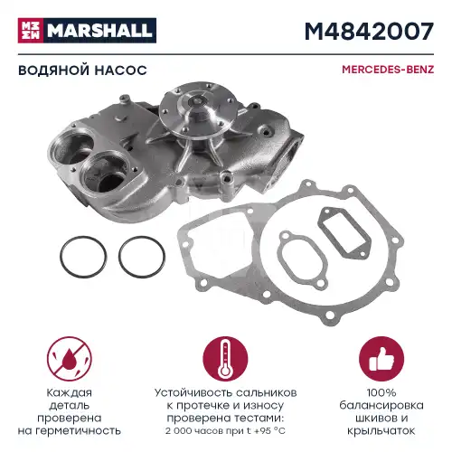 Насос системы охлаждения (помпа) MARSHALL M4842007