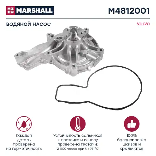 Насос системы охлаждения (помпа) MARSHALL M4812001