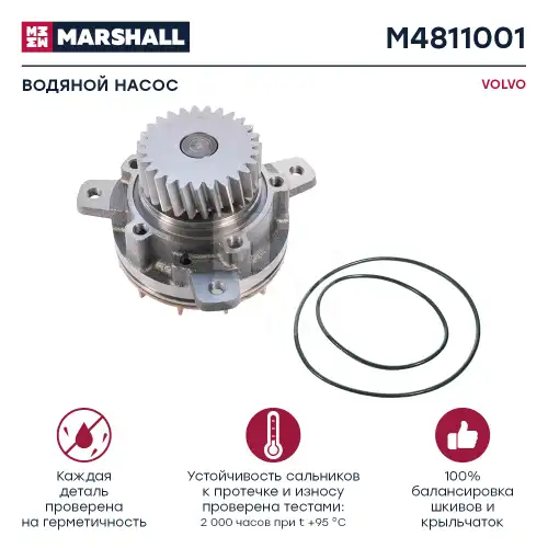 Насос системы охлаждения (помпа) MARSHALL M4811001