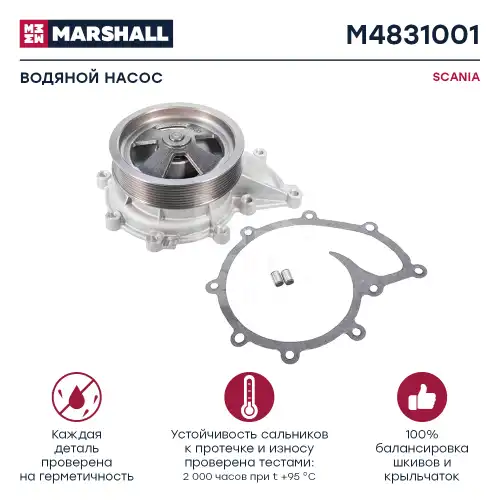 Насос системы охлаждения (помпа) MARSHALL M4831001