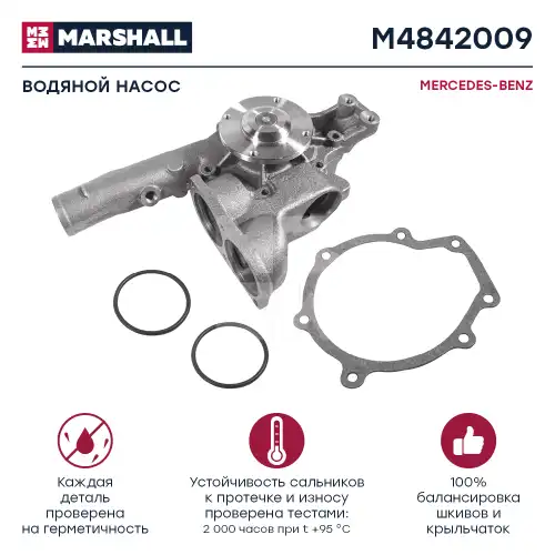 Насос системы охлаждения (помпа) MARSHALL M4842009