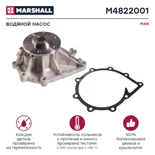 Насос системы охлаждения (помпа) MARSHALL M4822001