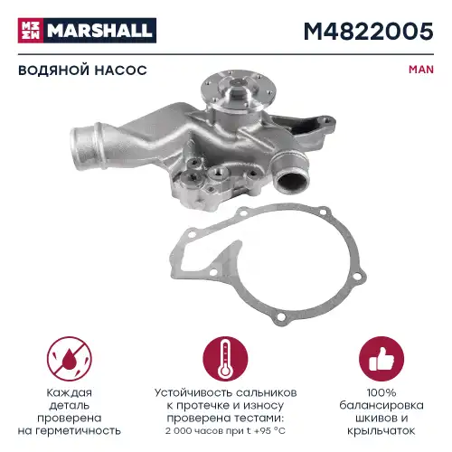 Насос системы охлаждения (помпа) MARSHALL M4822005