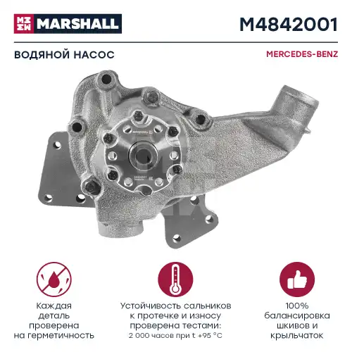 Насос системы охлаждения (помпа) MARSHALL M4842001