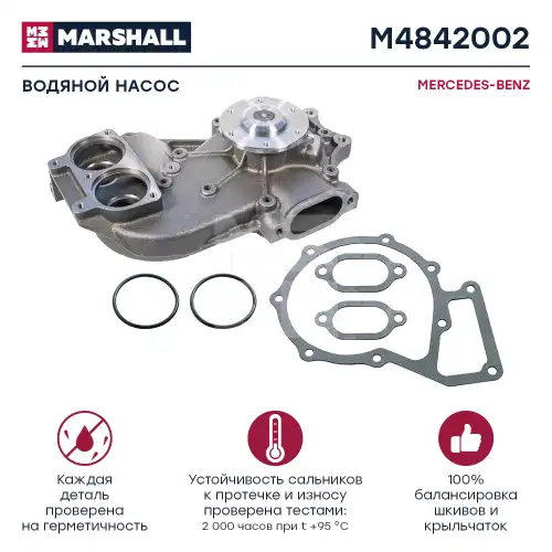 Насос системы охлаждения (помпа) MARSHALL M4842002