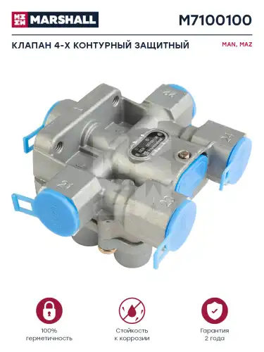 клапан защитный 4-х контурный! NG12 6.9/4.5MAN M7100100 MARSHALL