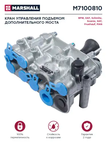 клапан управляющий!дополнительного моста SAF M7100810 MARSHALL