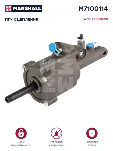 ПГУ сцепления! общий ход=58.5mm Volvo, DAF M7100114 MARSHALL