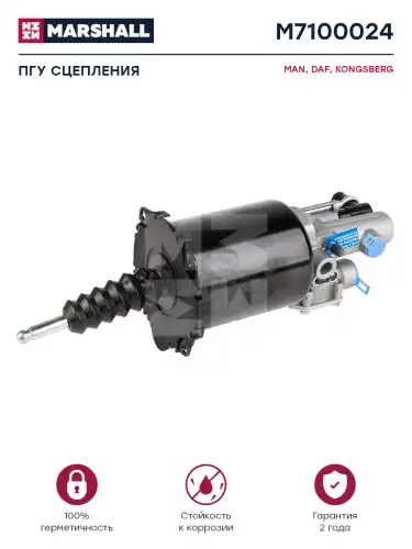 ПГУ сцепления! аналог Wabco DAF, MAN M7100024 MARSHALL