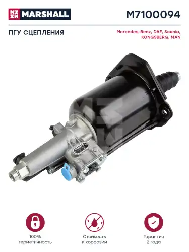ПГУ сцепления! MB Actros W375/930/932/933/934/944/950/952/953/954/957 M7100094 MARSHALL
