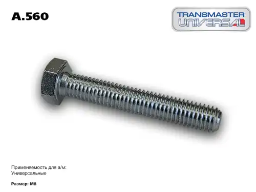 Болт крепежный M8x50MM TRANSMASTER UNIVERSAL A.560