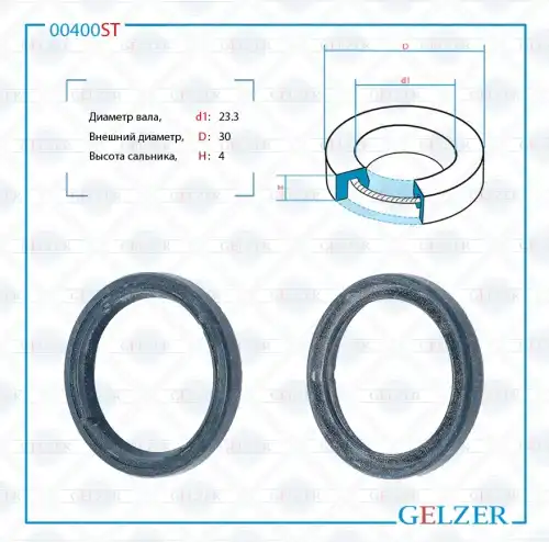 00400ST Сальник рулевого механизма 23.3x30x4 GELZER