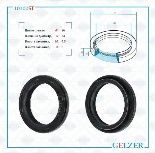 10100ST Сальник рулевого механизма 26x34x4.5/8 GELZER