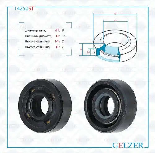 Сальник рулевой рейки 8x18x7/7 14250ST GELZER
