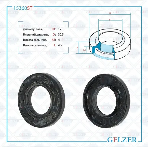15360ST Сальник рулевого механизма 17x30.5x4/4.5 GELZER