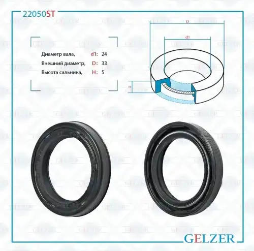Сальник рулевой рейки 24x33x5 22050ST GELZER
