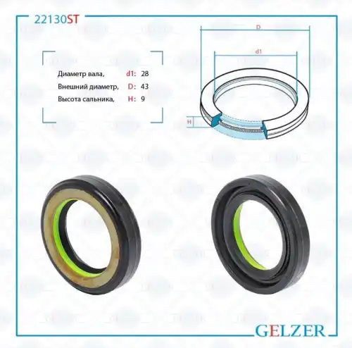 22130ST 22130ST Сальник рулевого механизма 28x43x9 GELZER