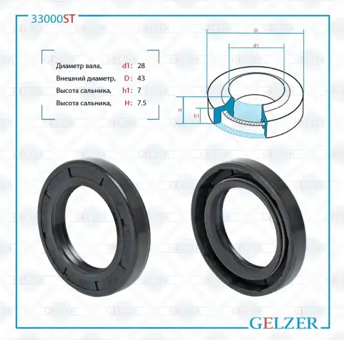 Сальник рулевой рейки 28x43x7/7.5 33000ST GELZER