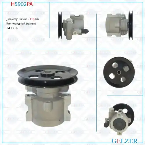 Насос гидроусилителя руля GELZER H5902PA
