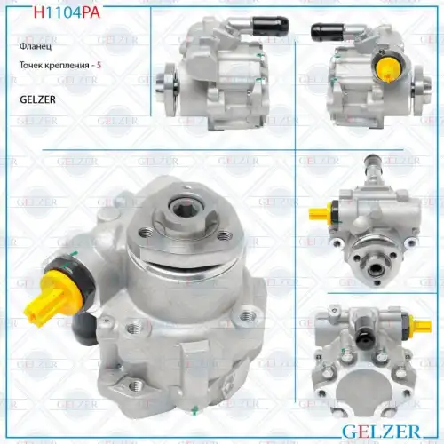Насос гидроусилителя руля GELZER H1104PA