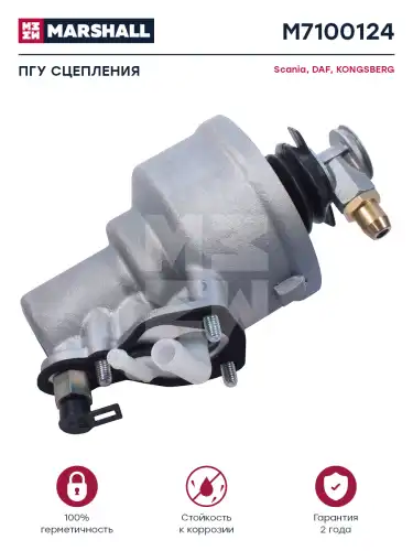 ПГУ сцепления!  Scania M7100124 MARSHALL
