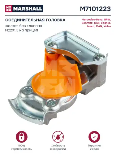 Головка соединительная MARSHALL M7101223