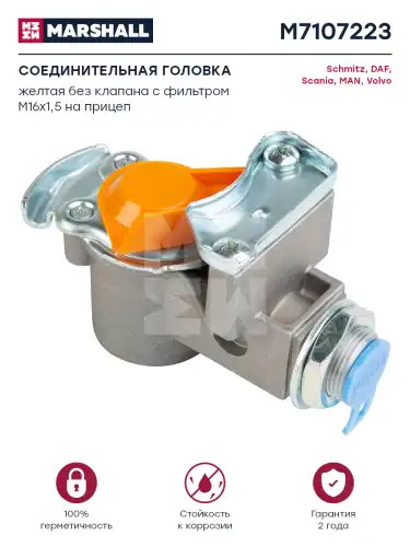 Головка соединительная MARSHALL M7107223