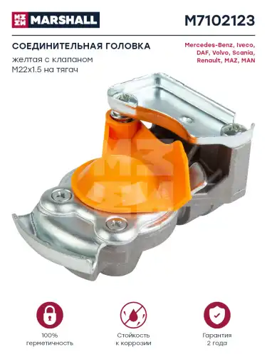 Головка соединительная MARSHALL M7102123