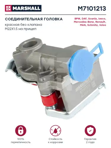 Головка соединительная MARSHALL M7101213