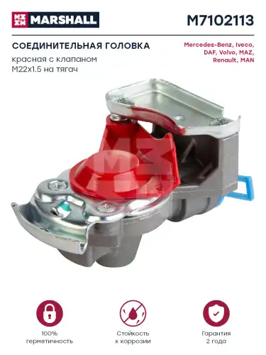 Головка соединительная MARSHALL M7102113