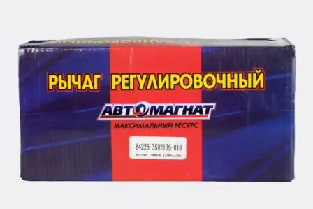 Рычаг регулировки тормоза АВТОМАГНАТ 64226-3502136-010