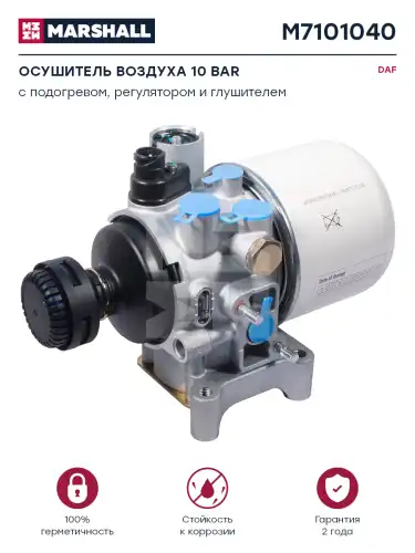 осушитель воздуха! 10bar, с нагревателем Bayonet (2x2.5) DAF M7101040 MARSHALL