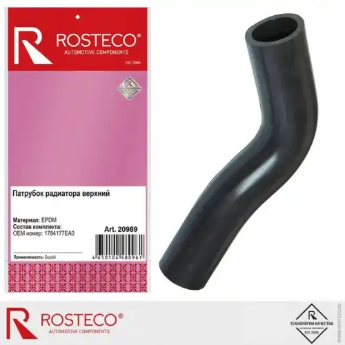 ПАТРУБОК РАДИАТОРА SUZUKI ВЕРХНИЙ EPDM/ 20989/ ROSTECO/ 20989