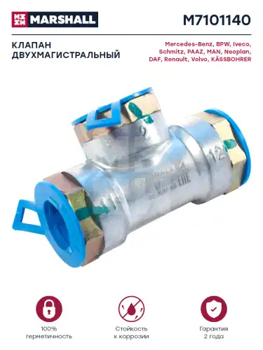клапан двухмагистральный! 10бар, М22x1.5 MB, BPW, Iveco M7101140 MARSHALL