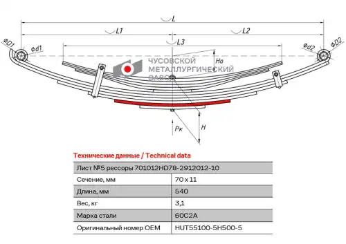 лист рессоры! задней №5  Hyundai HD65/HD72/HD78 701012HD78-2912105 ЧУСОВСКАЯ РЕССОРА