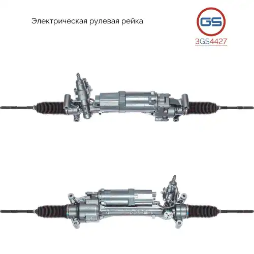 Рулевая рейка GS 3GS4427