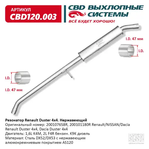 РЕЗОНАТОР RENAULT DUSTER 4X4 АЛЮМИНИЗИР. СТАЛЬ/ CBD120.003/ CBD/ CBD120.003